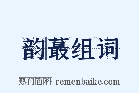 韵蕞组词是什么意思的图片